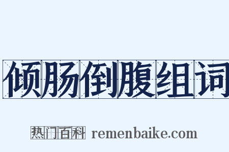 倾肠倒腹组词是什么意思的图片